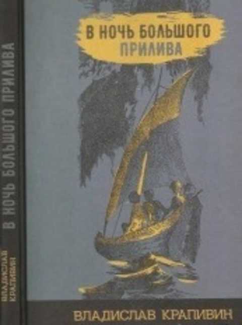 В ночь большого прилива