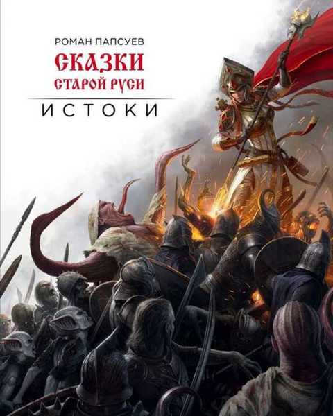 сказки старой руси истоки подарочное издание. Смотреть фото сказки старой руси истоки подарочное издание. Смотреть картинку сказки старой руси истоки подарочное издание. Картинка про сказки старой руси истоки подарочное издание. Фото сказки старой руси истоки подарочное издание