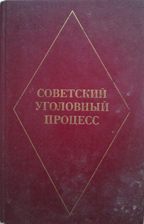 Советский уголовный процесс: Учебник