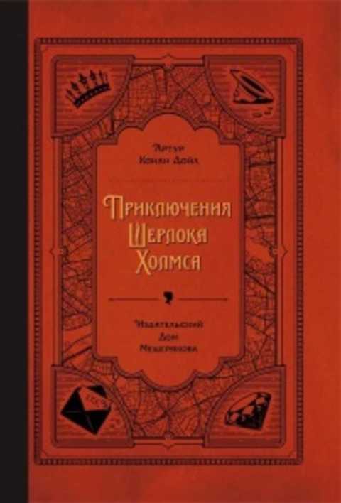 Приключения Шерлока Холмса