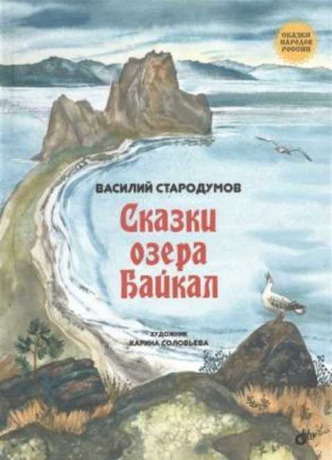 Сказки озера Байкал