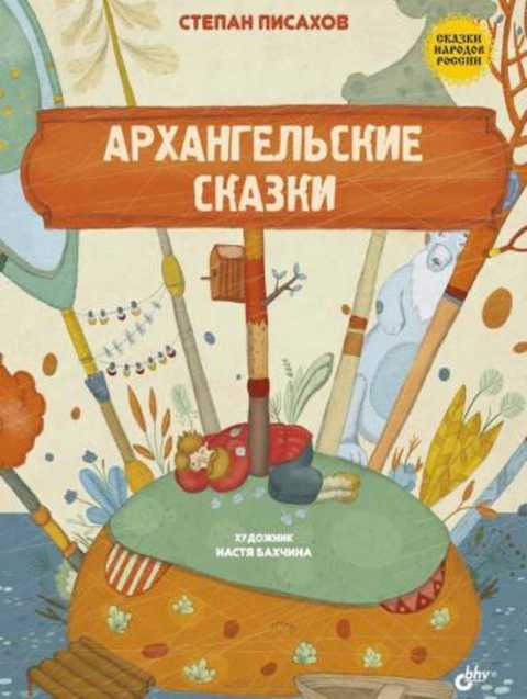 Архангельские сказки