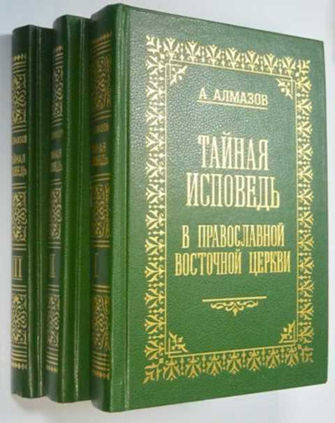 Тайная исповедь в православной восточной церкви. Опыт внешней истории. В трех томах