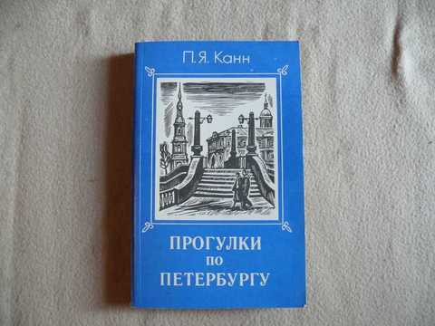 Прогулки по Петербургу. Вдоль Мойки, Фонтанки, Садовой