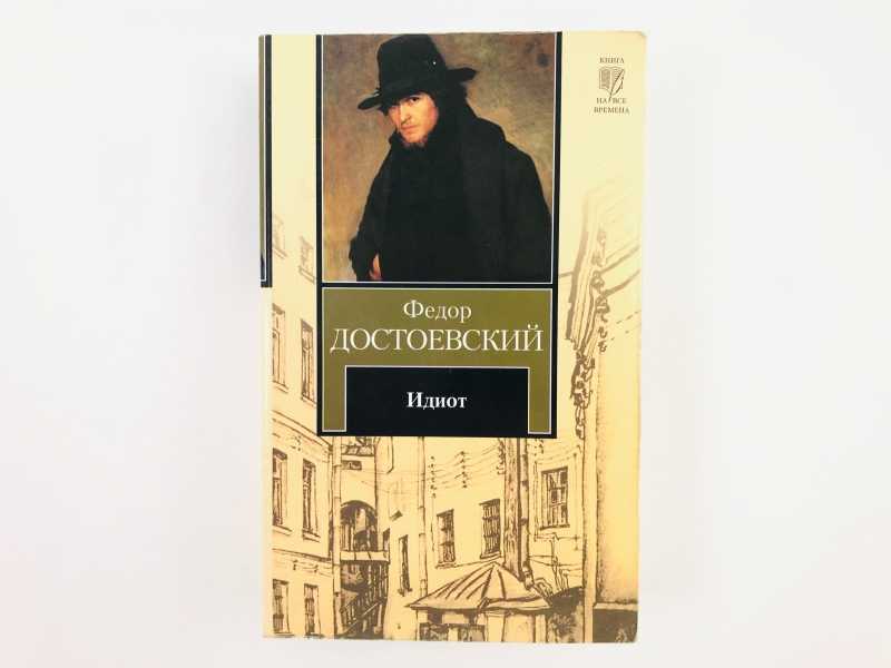 Еще Картинки Идиот Книга Федор Достоевский