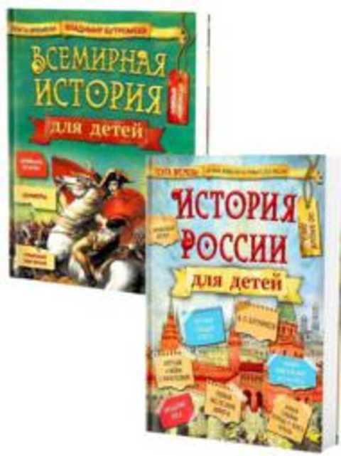 всемирная история для детей бутромеев. Смотреть фото всемирная история для детей бутромеев. Смотреть картинку всемирная история для детей бутромеев. Картинка про всемирная история для детей бутромеев. Фото всемирная история для детей бутромеев