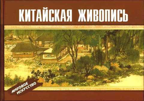 Китайская живопись