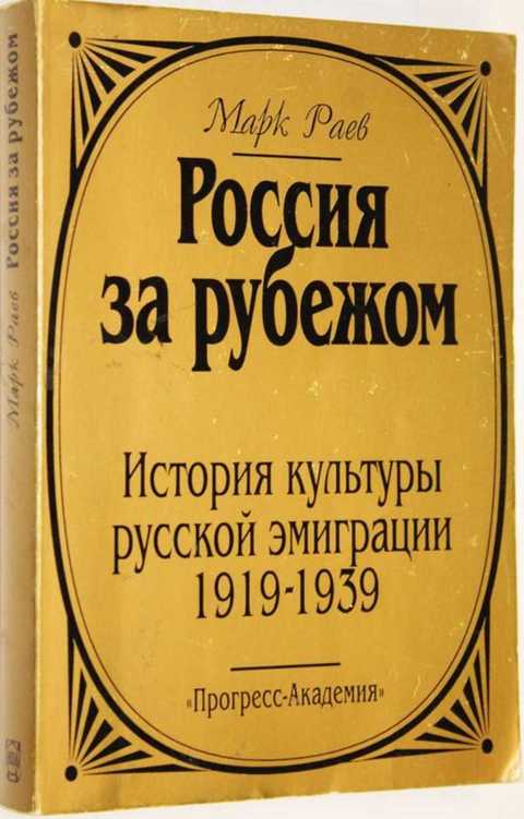 раев м россия за рубежом история культуры русской эмиграции 1919 1939 м 1994. Смотреть фото раев м россия за рубежом история культуры русской эмиграции 1919 1939 м 1994. Смотреть картинку раев м россия за рубежом история культуры русской эмиграции 1919 1939 м 1994. Картинка про раев м россия за рубежом история культуры русской эмиграции 1919 1939 м 1994. Фото раев м россия за рубежом история культуры русской эмиграции 1919 1939 м 1994