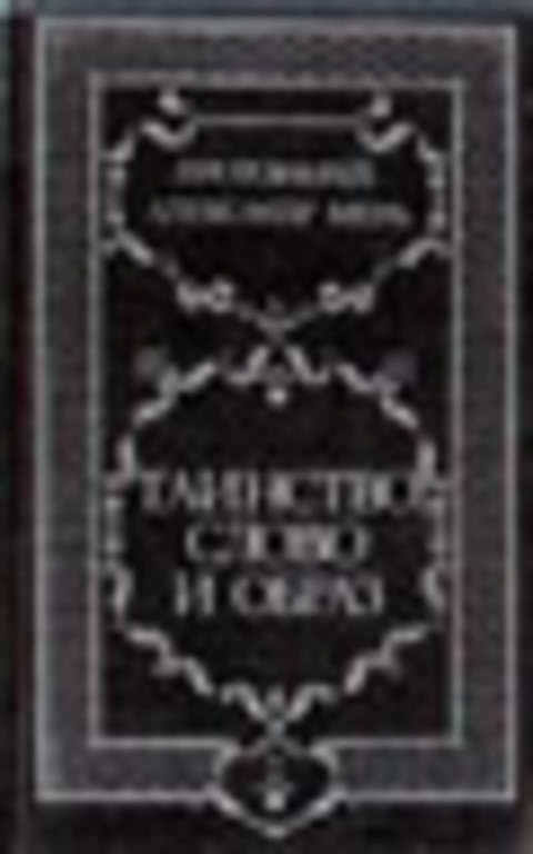 Таинство, слово и образ. Богослужение Восточной Церкви