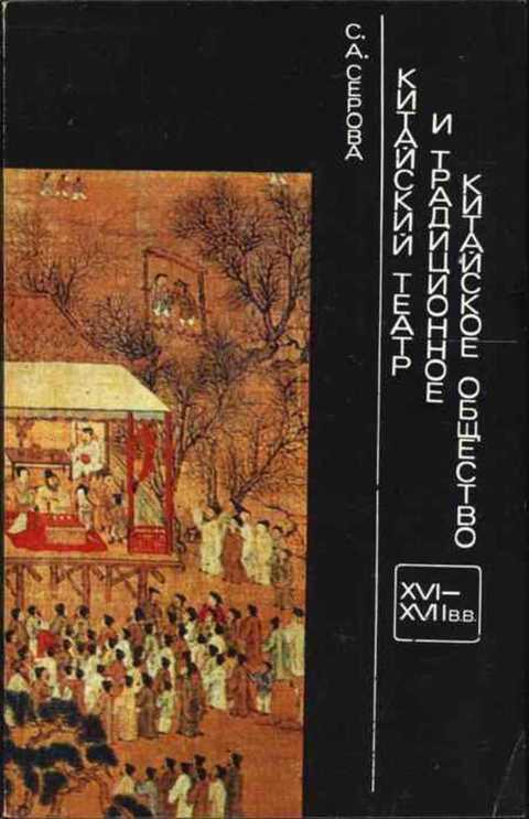 Китайский театр и традиционное китайское общество (XVI - XVII вв.)
