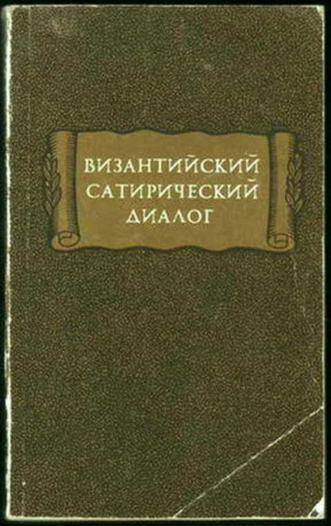 Византийский сатирический диалог