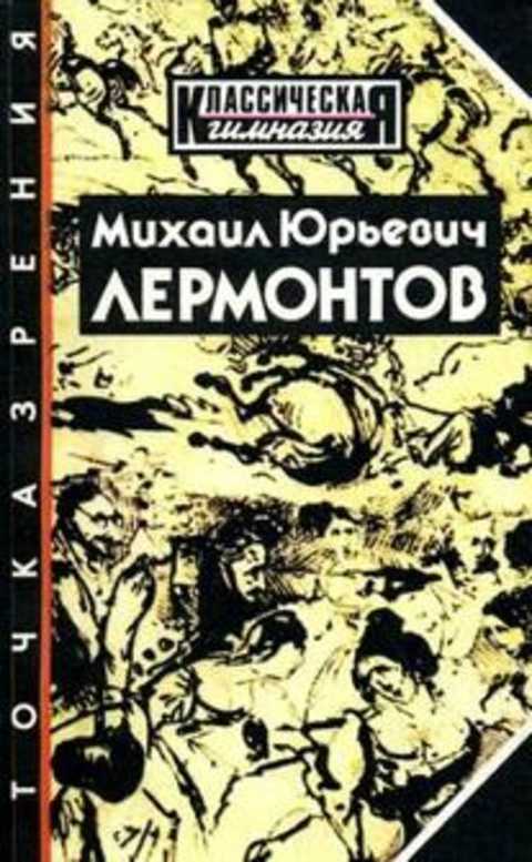 Михаил Юрьевич Лермонтов: Точка зрения