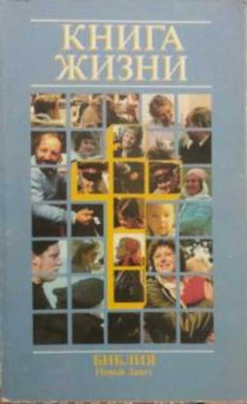 Книга жизни. Новый завет в современном переводе