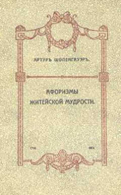 Афоризмы житейской мудрости