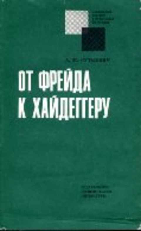 От Фрейда к Хайдеггеру