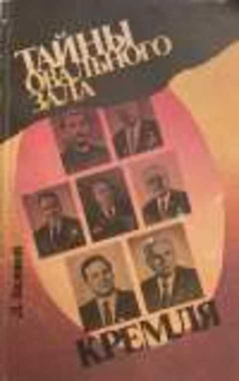 Тайны Овального зала Кремля