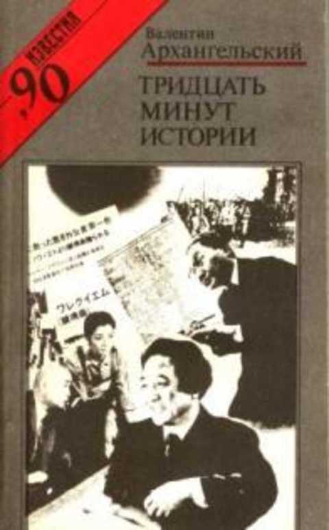 Тридцать минут истории