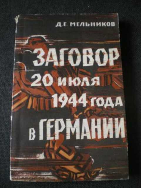 Заговор 22 июля 1944 года в Германии