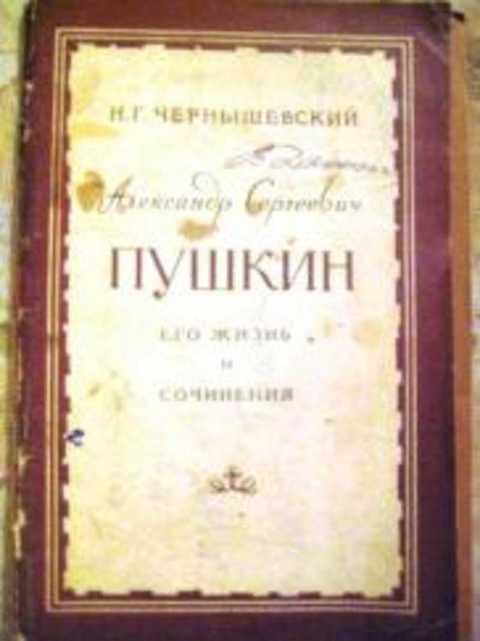 Александр Сергеевич Пушкин. Его жизнь и сочинения