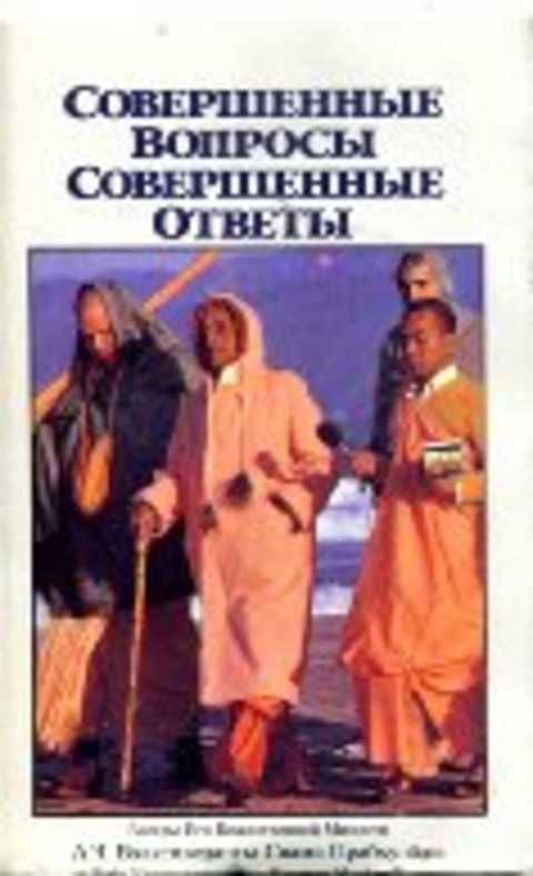 Совершенные вопросы. Совершенные ответы