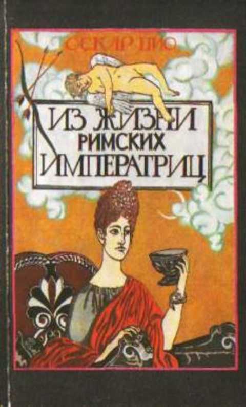 Из жизни римских императриц