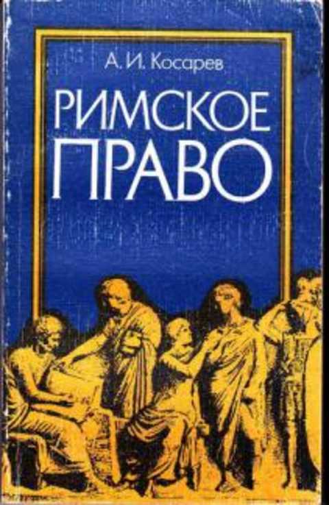 Римское право