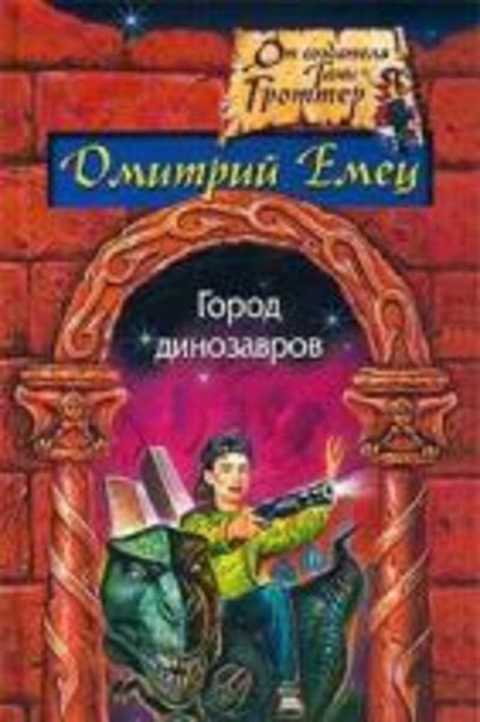 Город динозавров