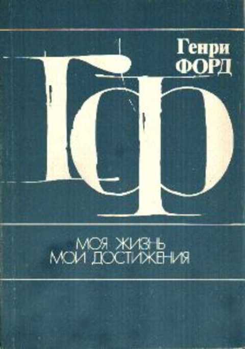 Моя жизнь, мои достижения