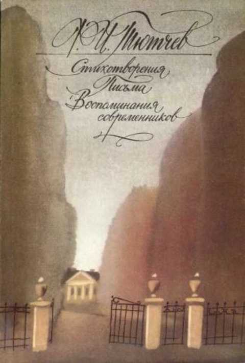 Стихотворения. Письма. Воспоминания современников