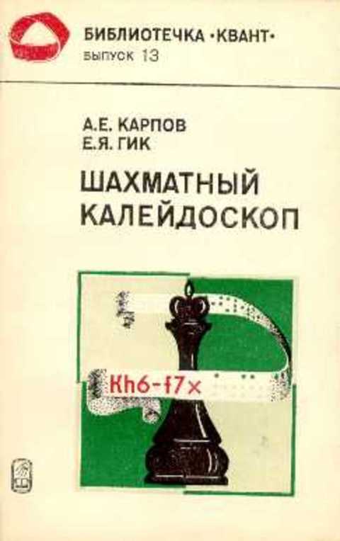 Шахматный калейдоскоп