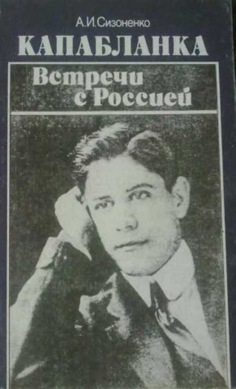 Капабланка. Встречи с Россией