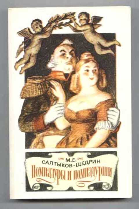 Помпадуры и помпадурши. Сказки