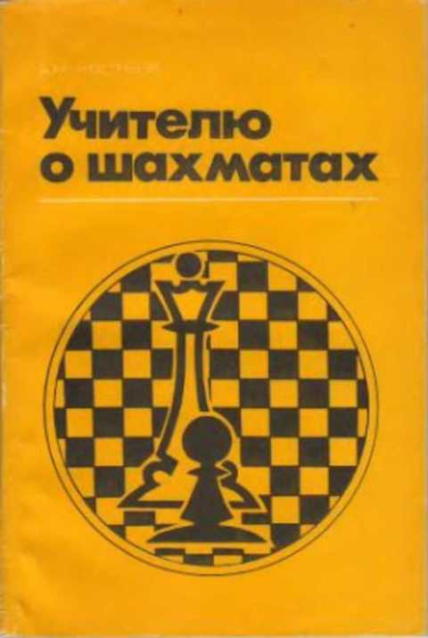 Учителю о шахматах: Пособие для учителя