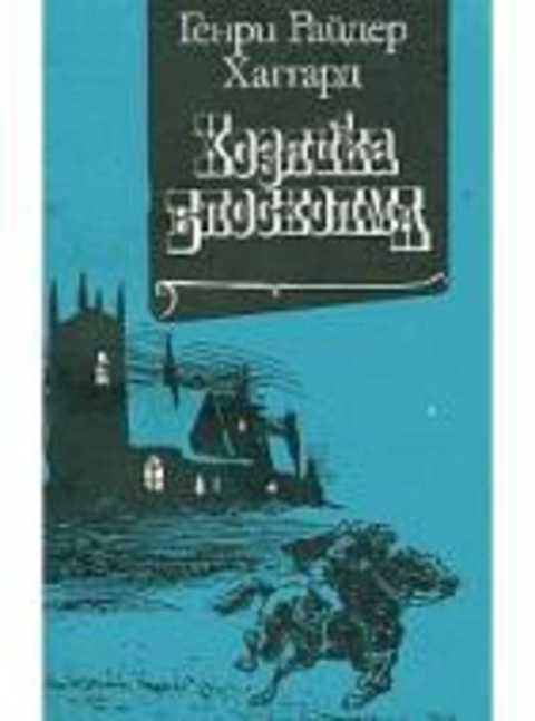 Хозяйка Блосхолма