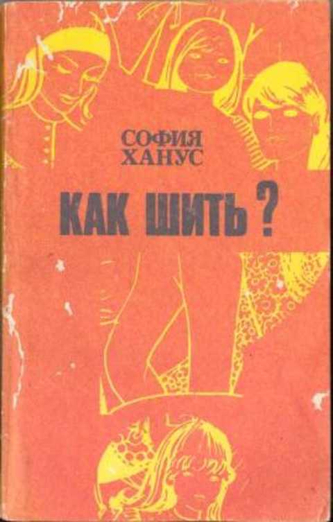 Как шить?