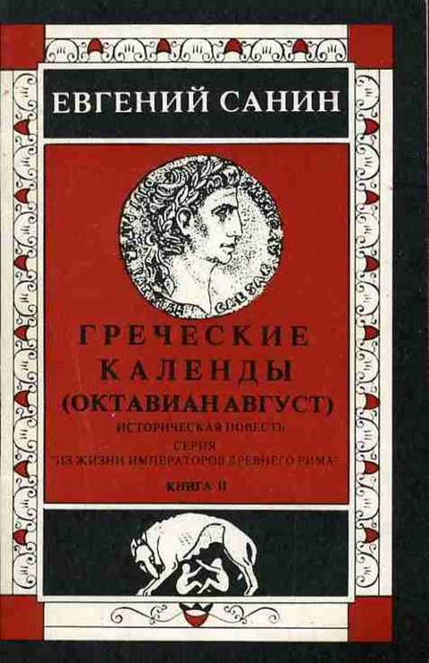Греческие календы (Октавиан Август). Книга II