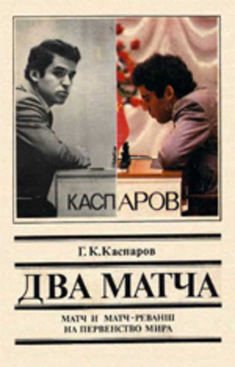 Два матча: Матч и матч-реванш на первенство мира