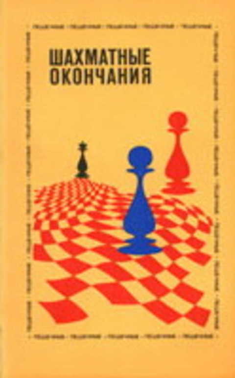 Шахматные окончания: Пешечные
