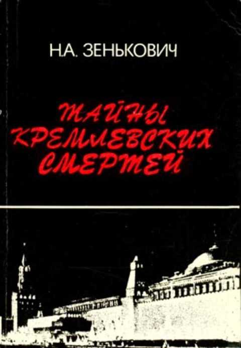 Тайны кремлевских смертей