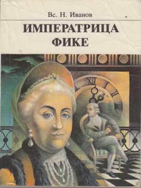 Императрица Фике