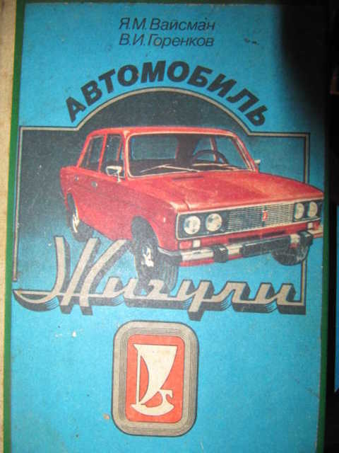 Автомобиль жигули вайсман горенков книга