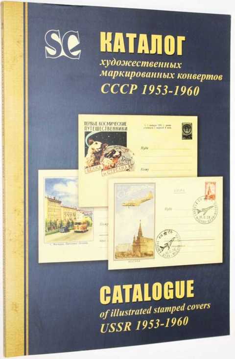 Каталог художественных маркированных конвертов СССР. 1953-1960 гг