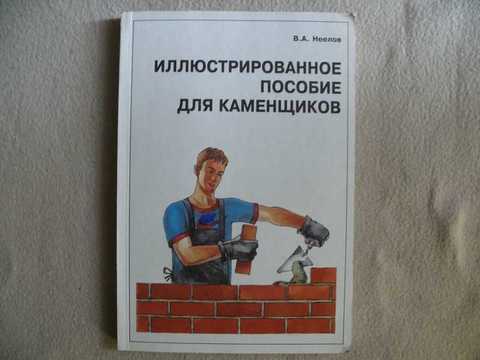 иллюстрированное пособие для подготовки каменщиков