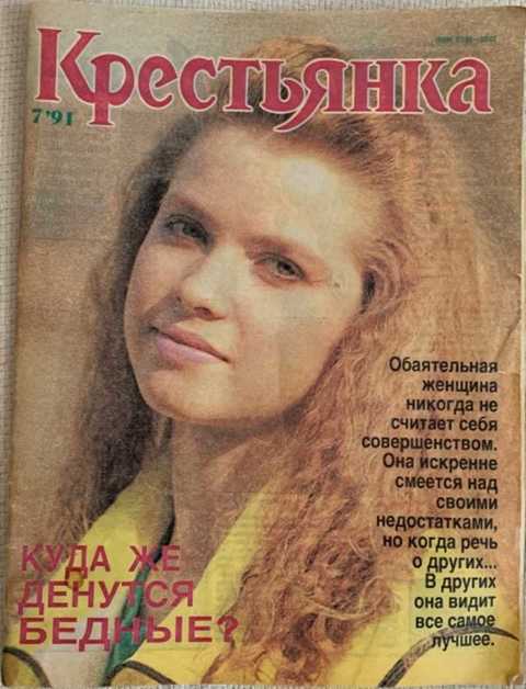 Крестьянка. Журнал. №7, 1991 г