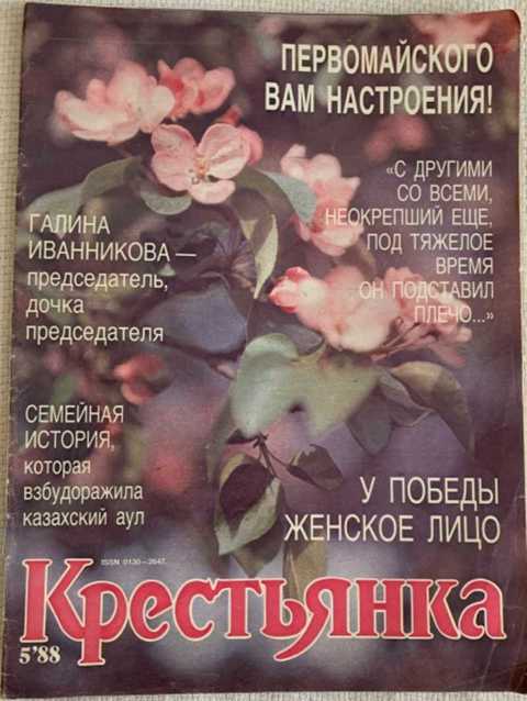 Крестьянка. Журнал. №5, 1988 г