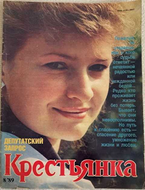 Крестьянка. Журнал. №8, 1989 г