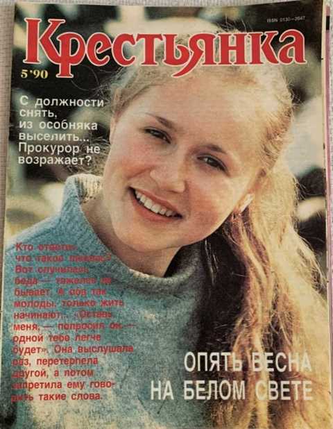 Крестьянка. Журнал. №5, 1990 г