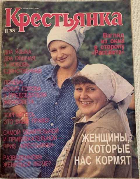 Крестьянка. Журнал. №11, 1988 г