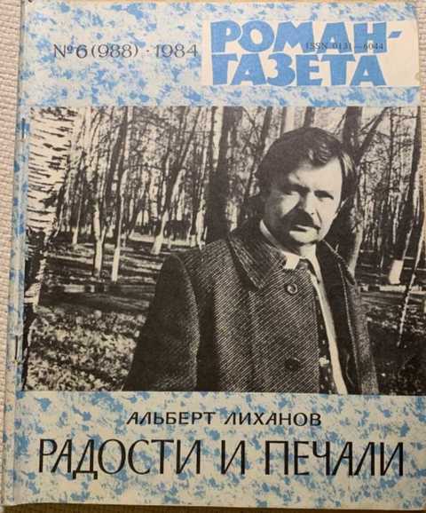 Роман-газета N 6 (988) 1984. Радости и печали