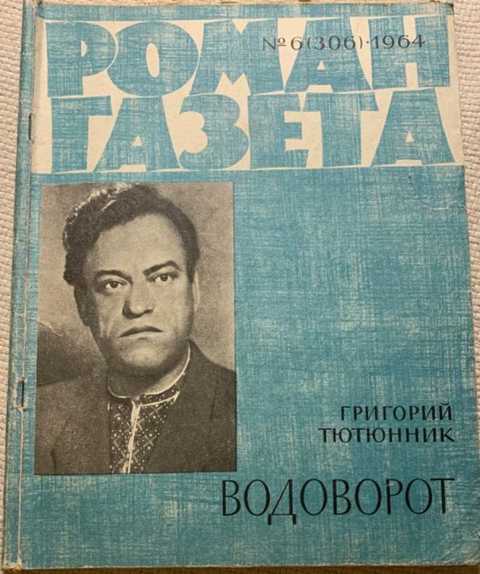 Роман-газета N 6 (306) 1964. Водоворот